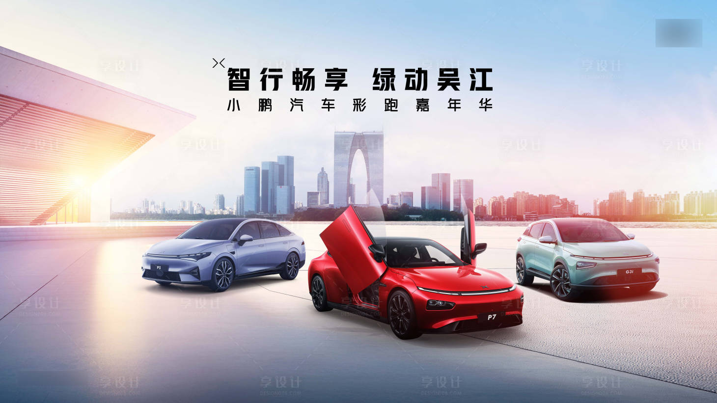 源文件下載【享設計】搜索編號：70160023925496917【汽車試駕城市海報KV背景展板主視覺】