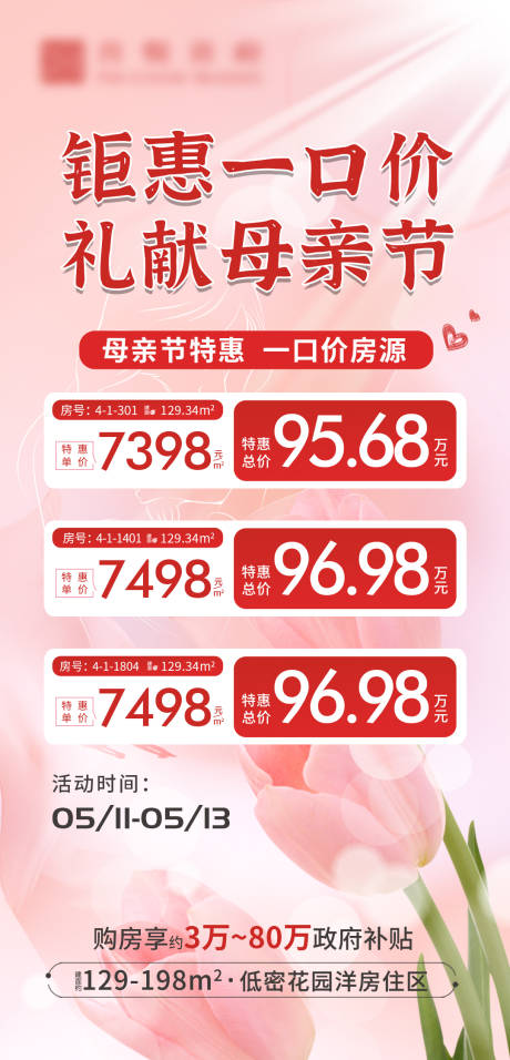 源文件下载【母亲节特价房海报】编号：21760024087156277