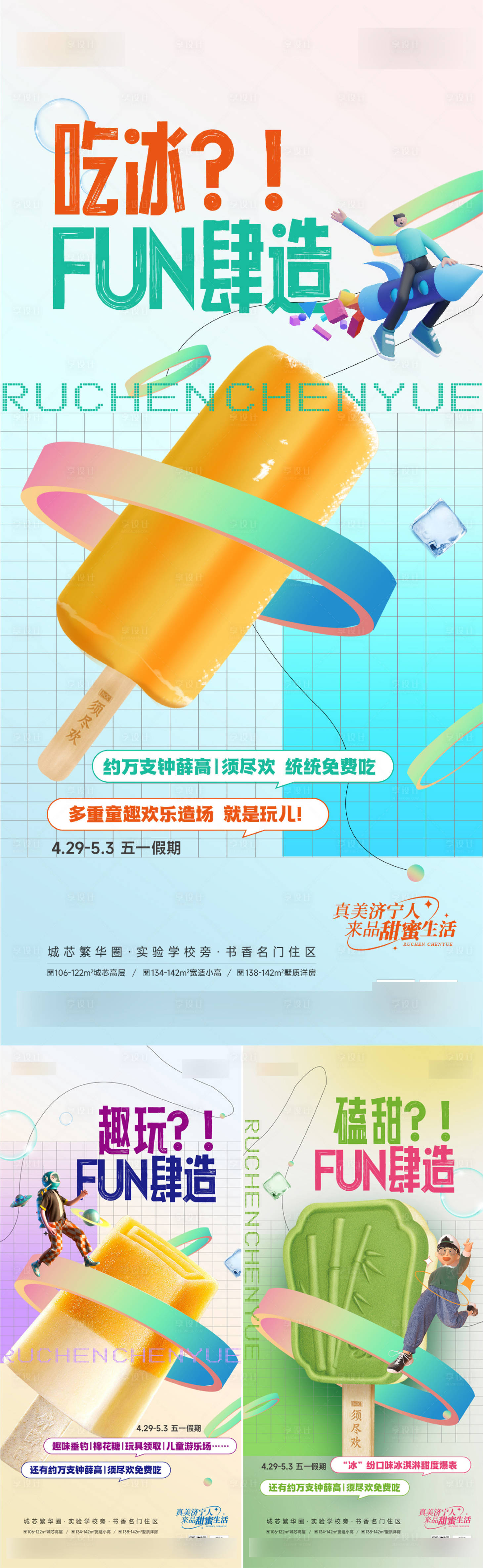 源文件下载【享设计】搜索编号：45100023704105818【雪糕活动系列刷屏海报】
