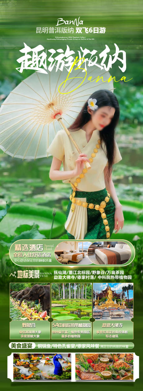 源文件下载【版纳旅游海报】编号：38280023805234093
