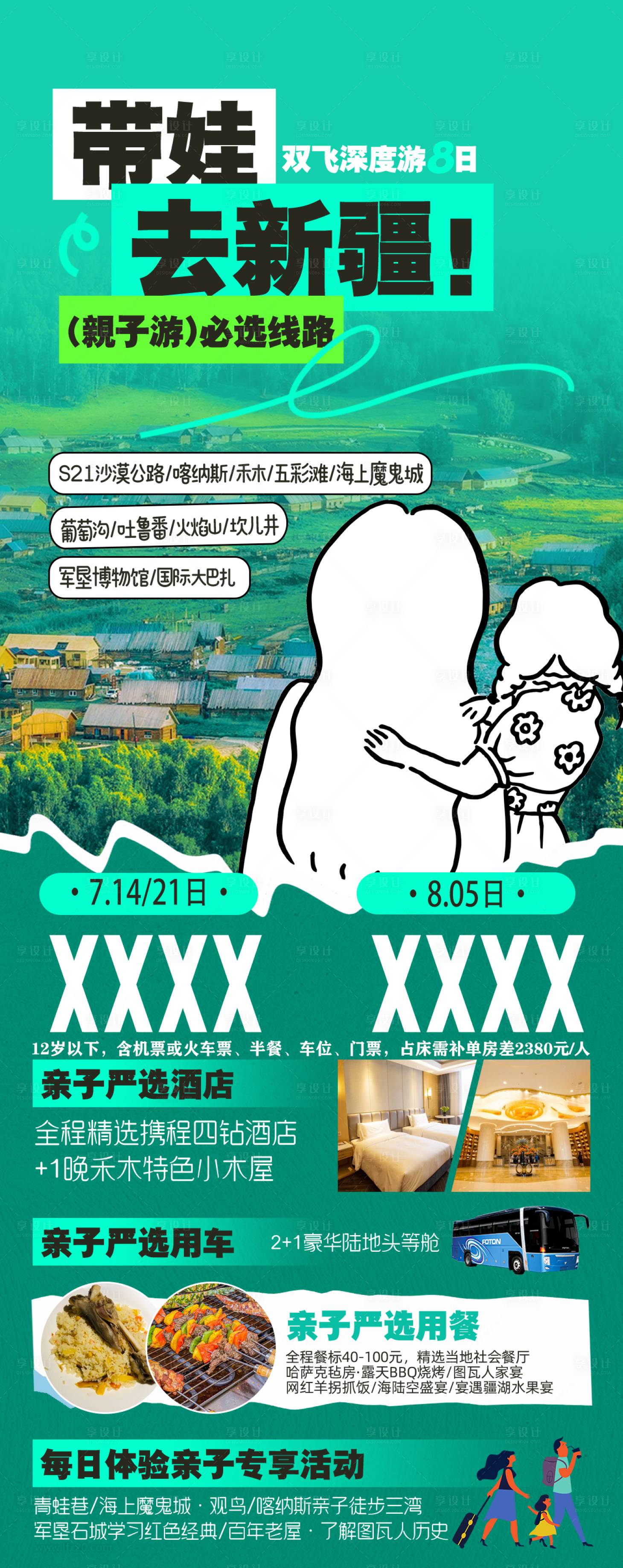 源文件下載【享設計】搜索編號：27630023697675170【新疆旅游海報長圖】