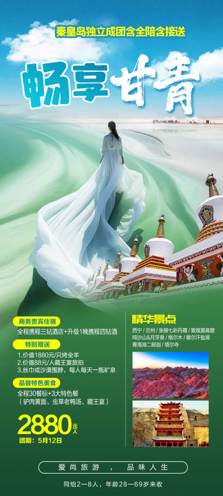 源文件下载【畅享甘青旅游海报】编号：49880024169066515