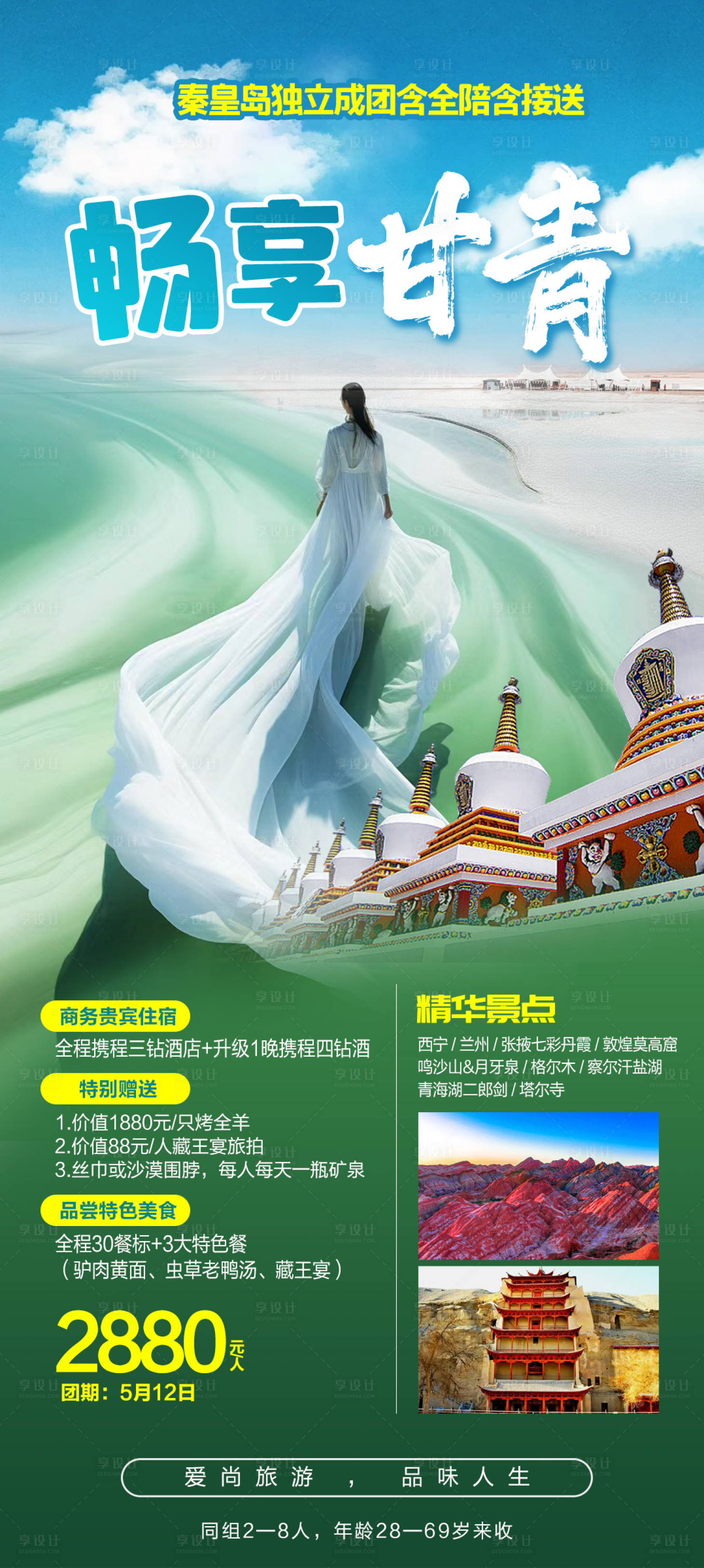 源文件下載【享設計】搜索編號：49880024169066515【暢享甘青旅游海報】