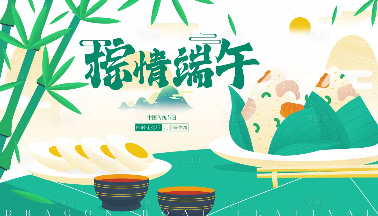 源文件下载【享设计】搜索编号：68140024174298083【端午节扁平风背景板】