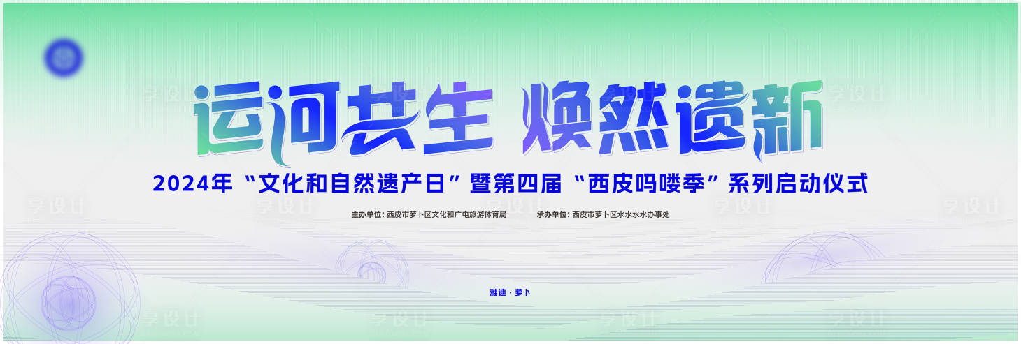 源文件下载【享设计】搜索编号：38810024191816735【大运河自然遗产日活动背景板】