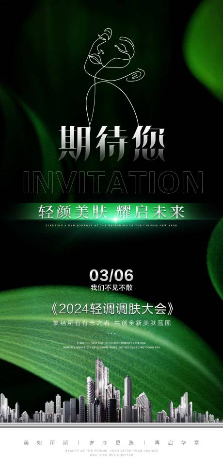 源文件下载【医美美肤会议邀请函海报】编号：59610023970447109