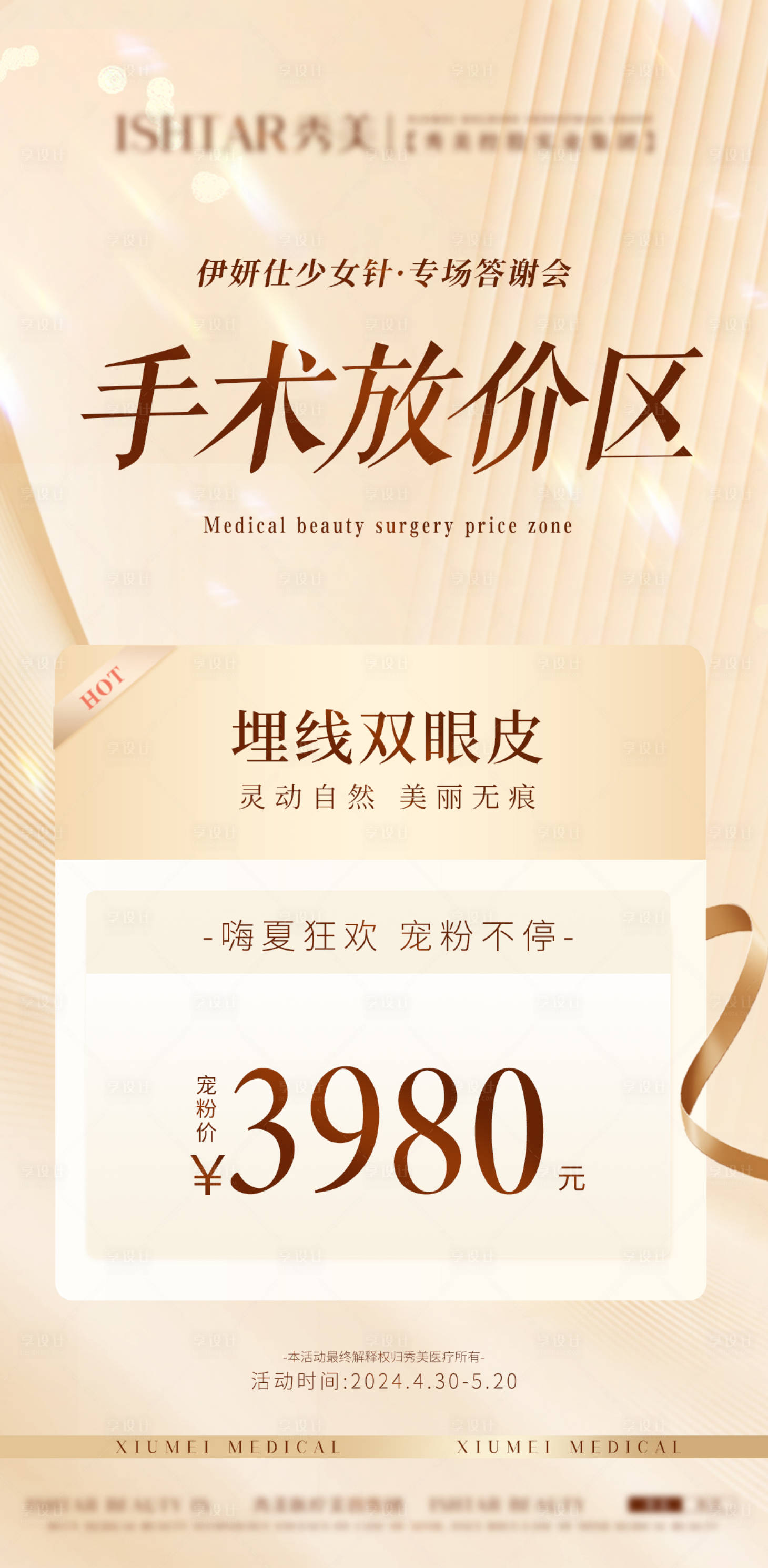 源文件下载【享设计】搜索编号：55940024088623459【医美活动 】