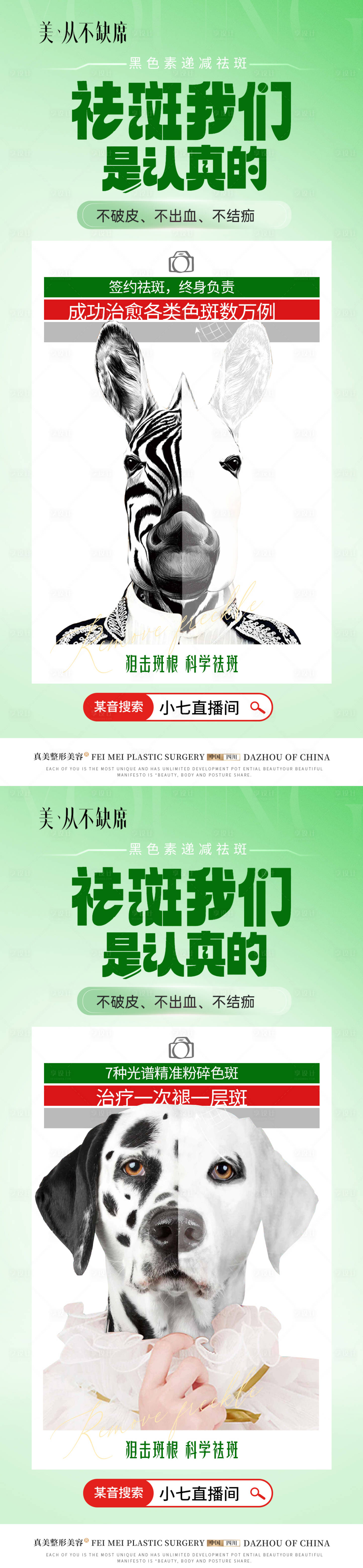 源文件下载【祛斑创意广告海报】编号：74820024033389094