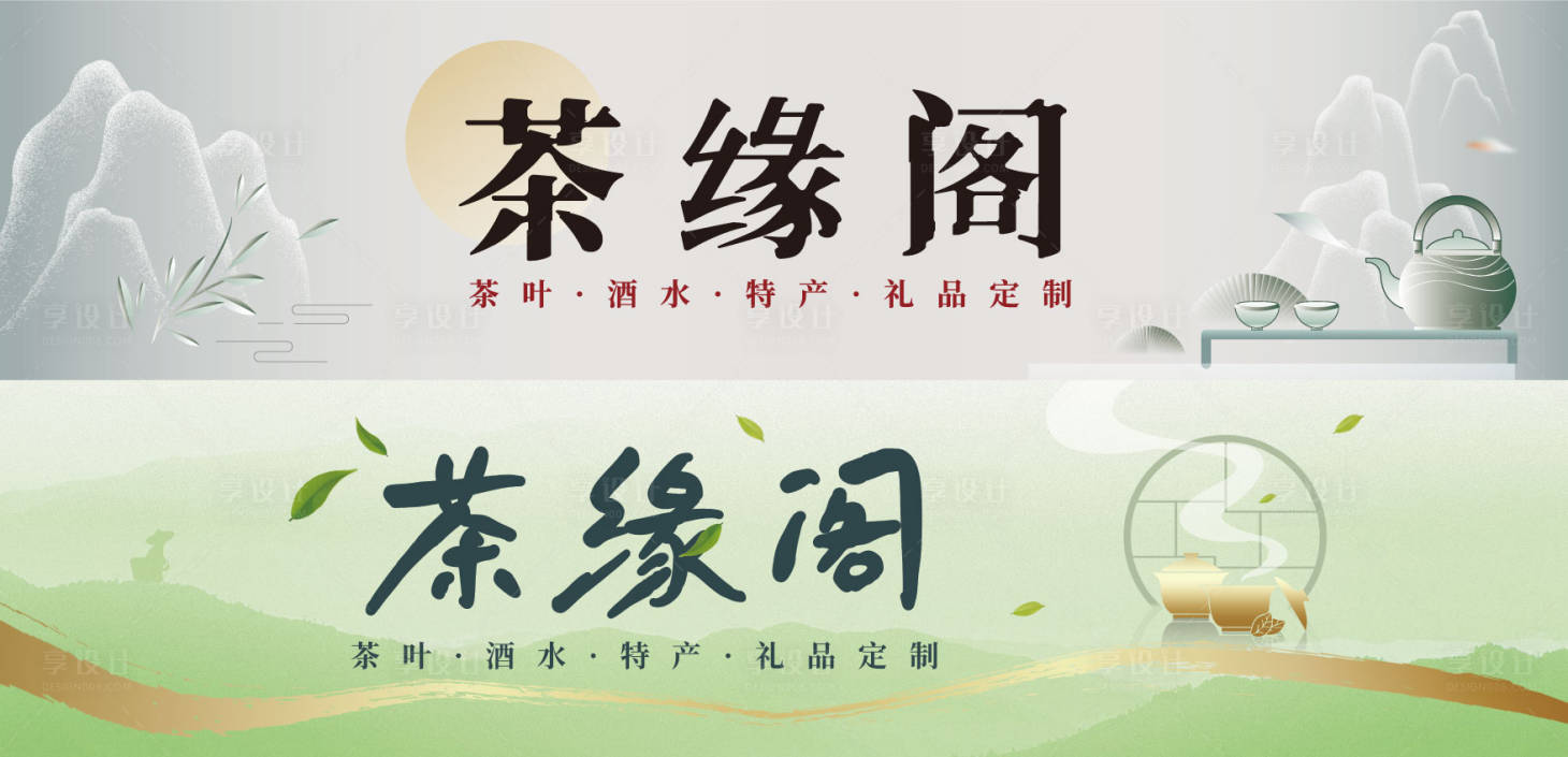 源文件下载【享设计】搜索编号：10910023979921059【茶叶店店招水瓶贴】