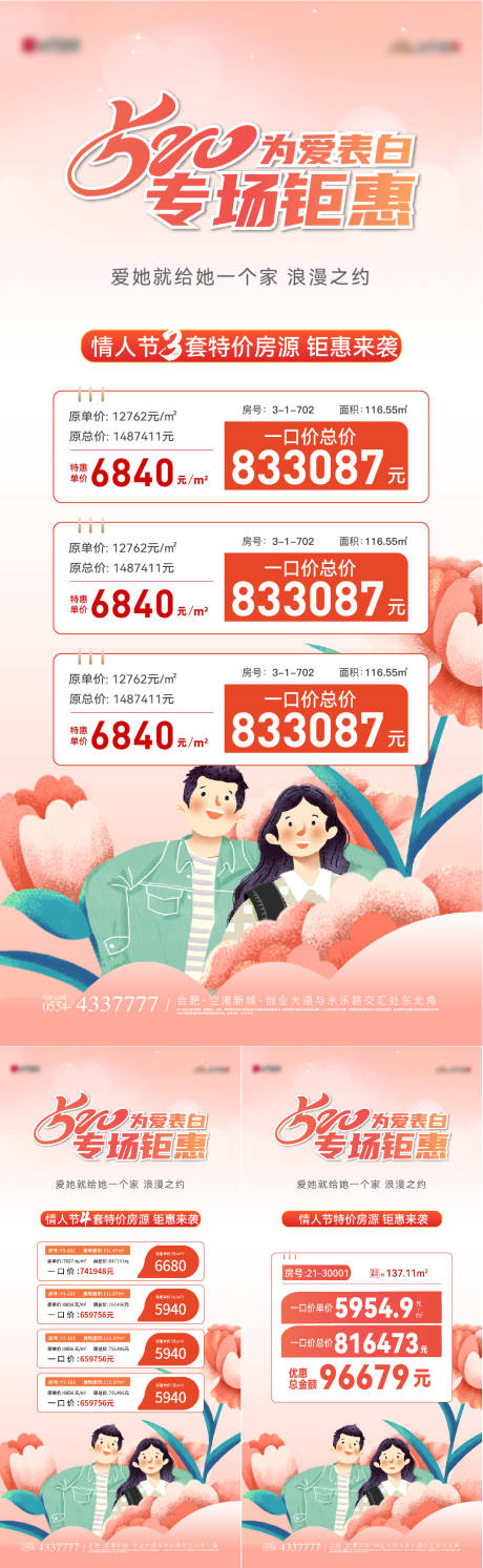 源文件下载【520情人节特价房钜惠系列海报】编号：65760023829779463