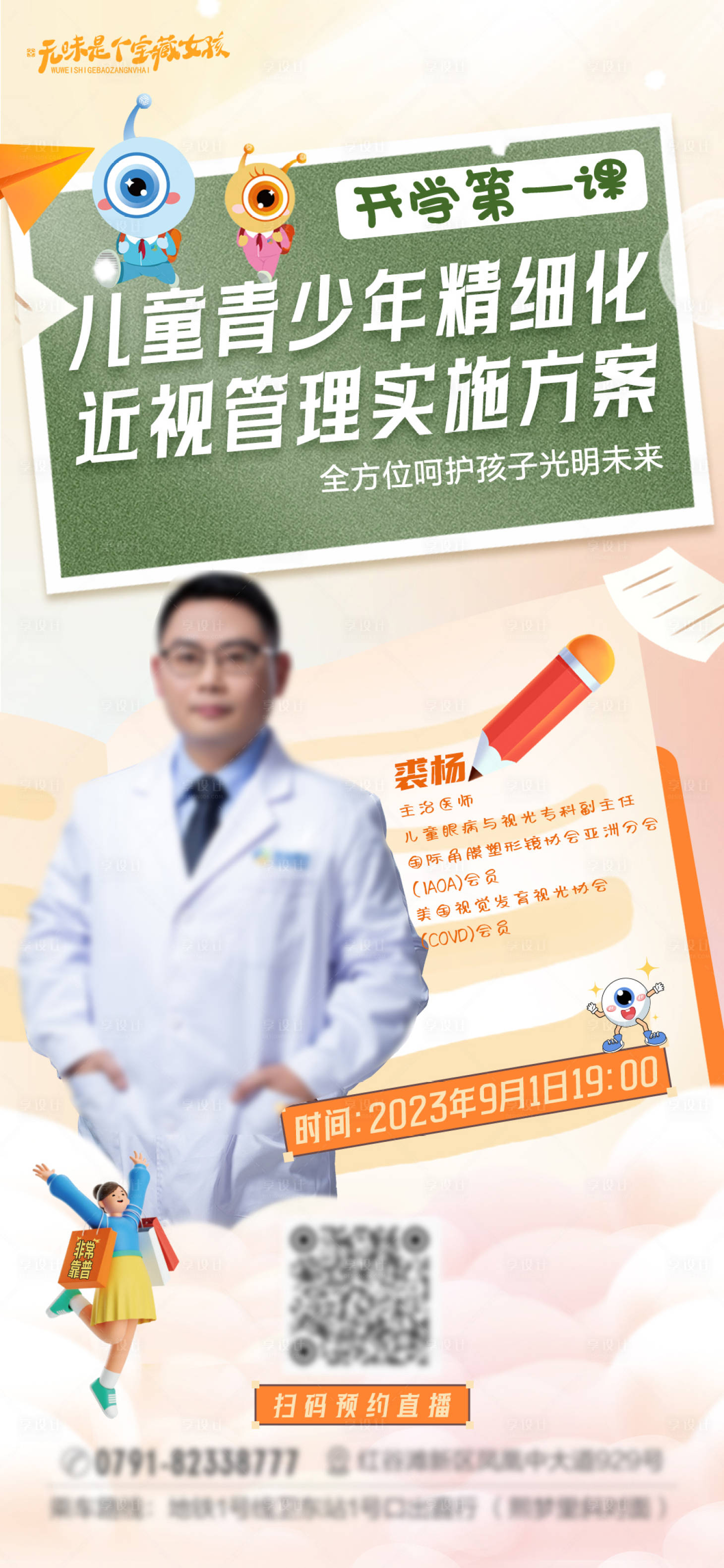源文件下载【享设计】搜索编号：60660024004765741【眼科医院开学第一课视光直播海报】
