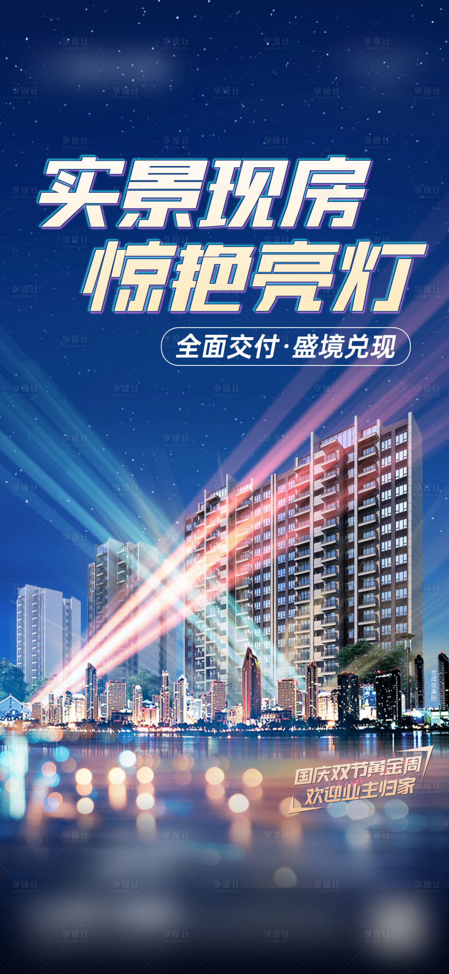 源文件下载【享设计】搜索编号：93910024140337576【房地产亮灯活动单图海报】