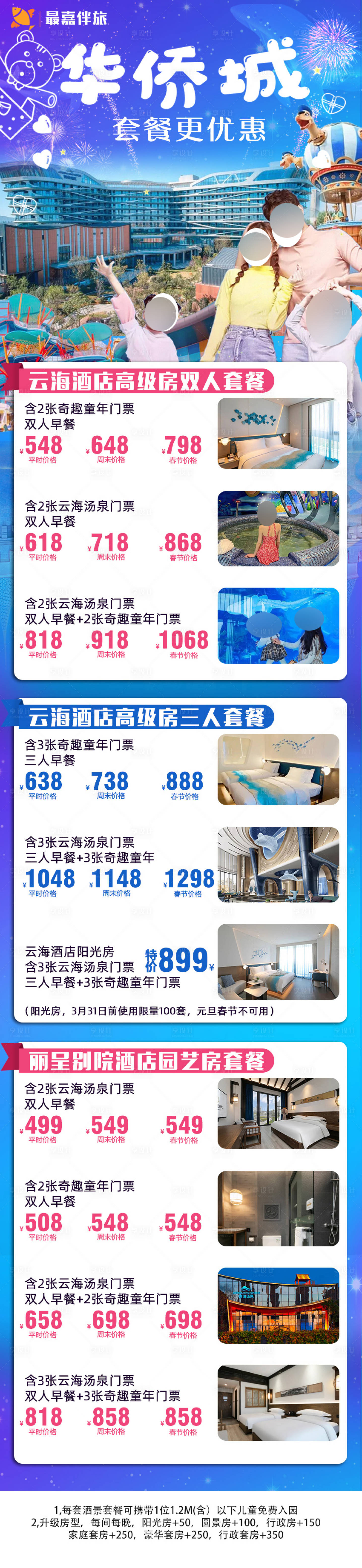 源文件下载【华侨城游乐园亲子游酒店套餐长图海报】编号：79540024051097758