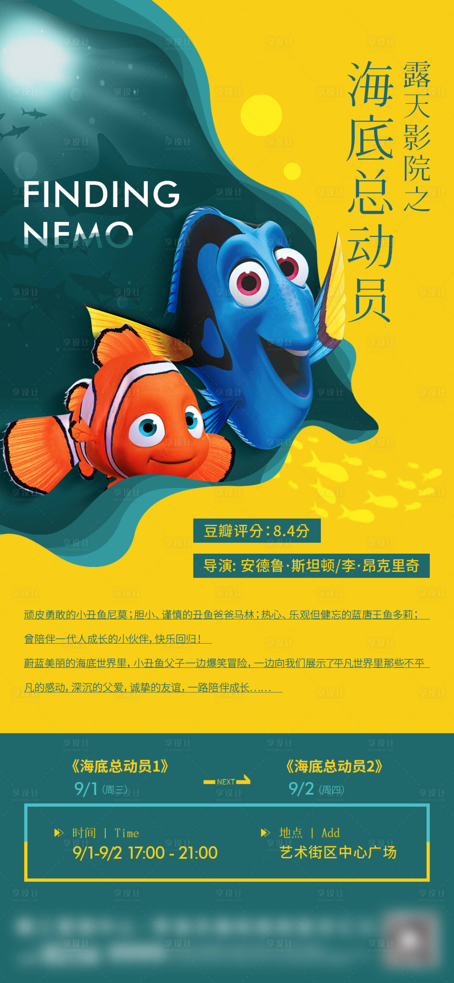源文件下载【享设计】搜索编号：74960023875188016【海底总动员露天电影海报】