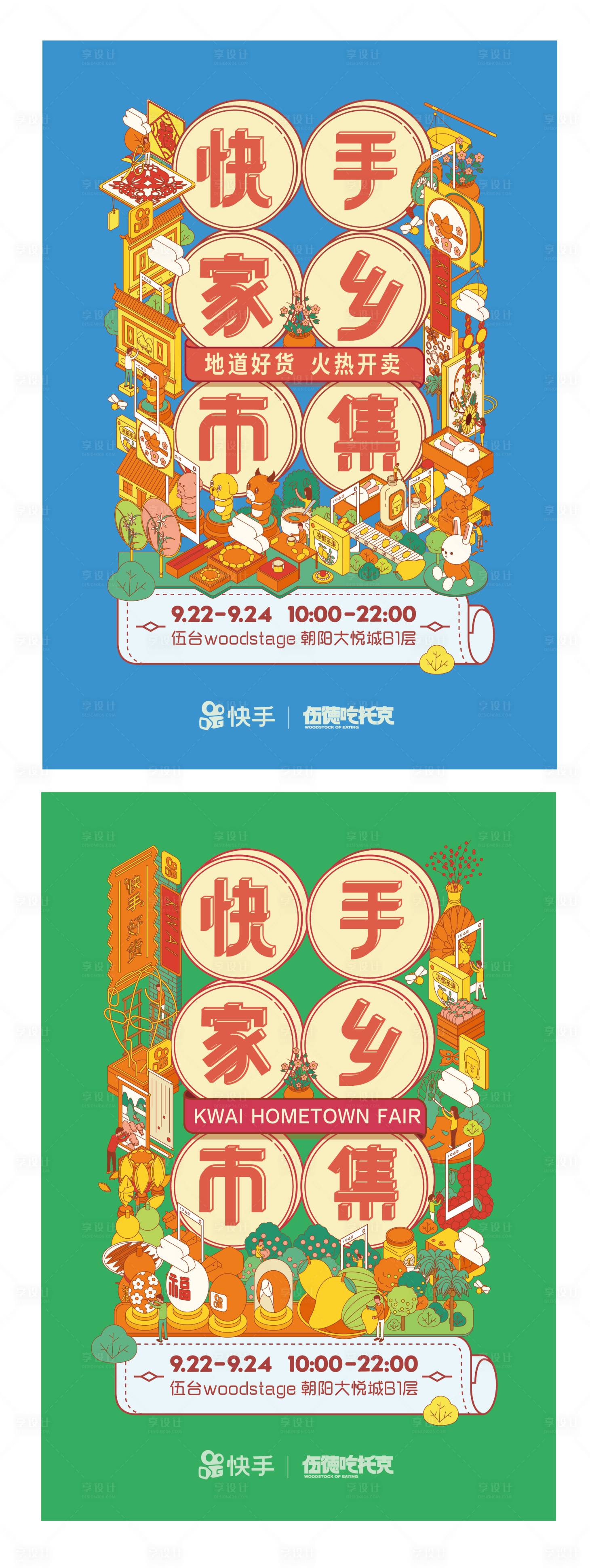 源文件下载【享设计】搜索编号：93200024234753933【家乡市集活动物料海报】