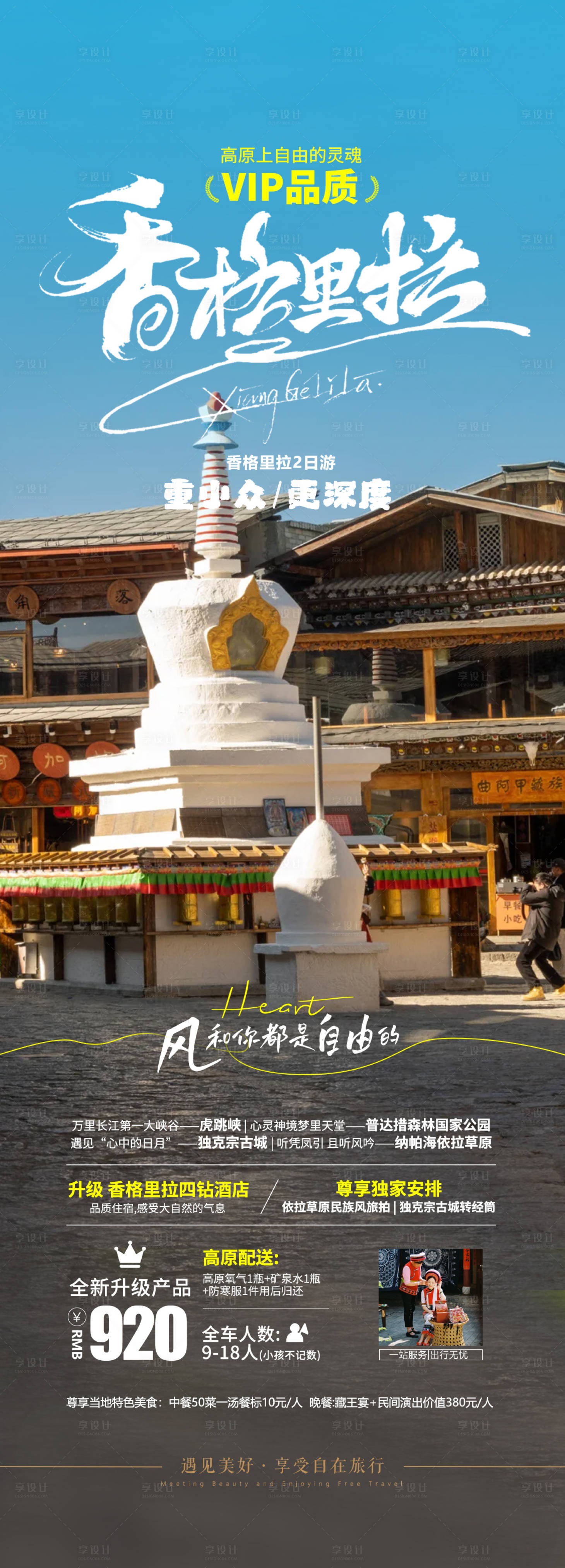 源文件下载【享设计】搜索编号：78370024183491832【香格里拉西藏旅游海报】