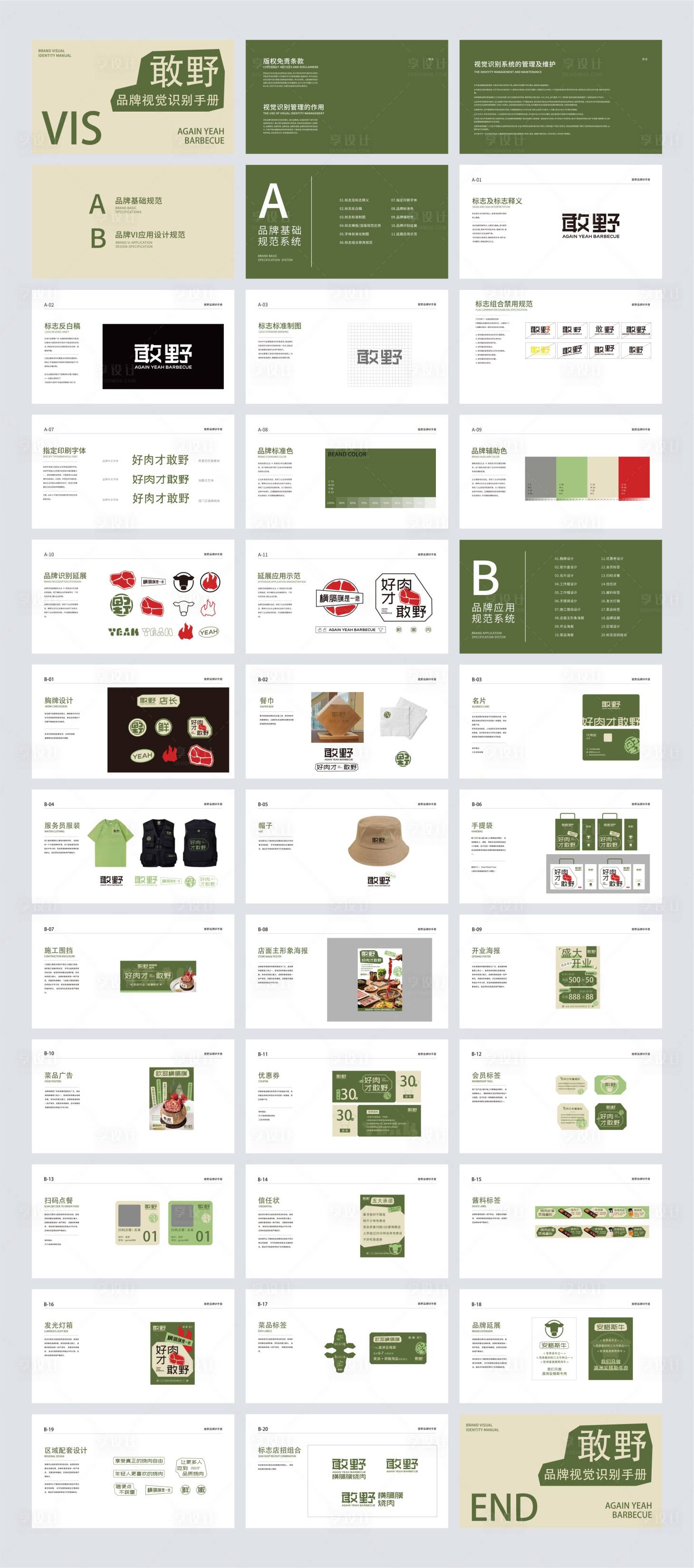 源文件下載【享設(shè)計(jì)】搜索編號(hào)：37370024138962416【烤肉VI設(shè)計(jì)】