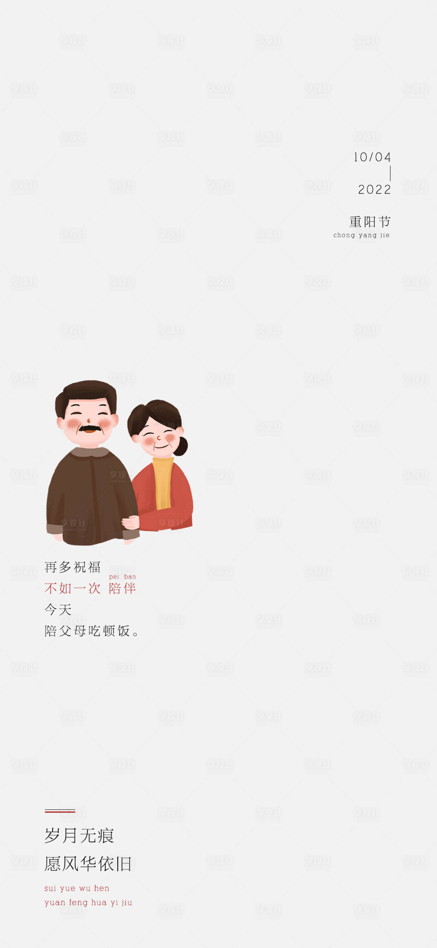 源文件下载【享设计】搜索编号：11040024055439912【重阳节海报】