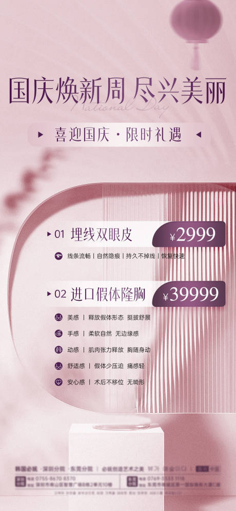 源文件下载【医美国庆节活动海报】编号：63850024101393228