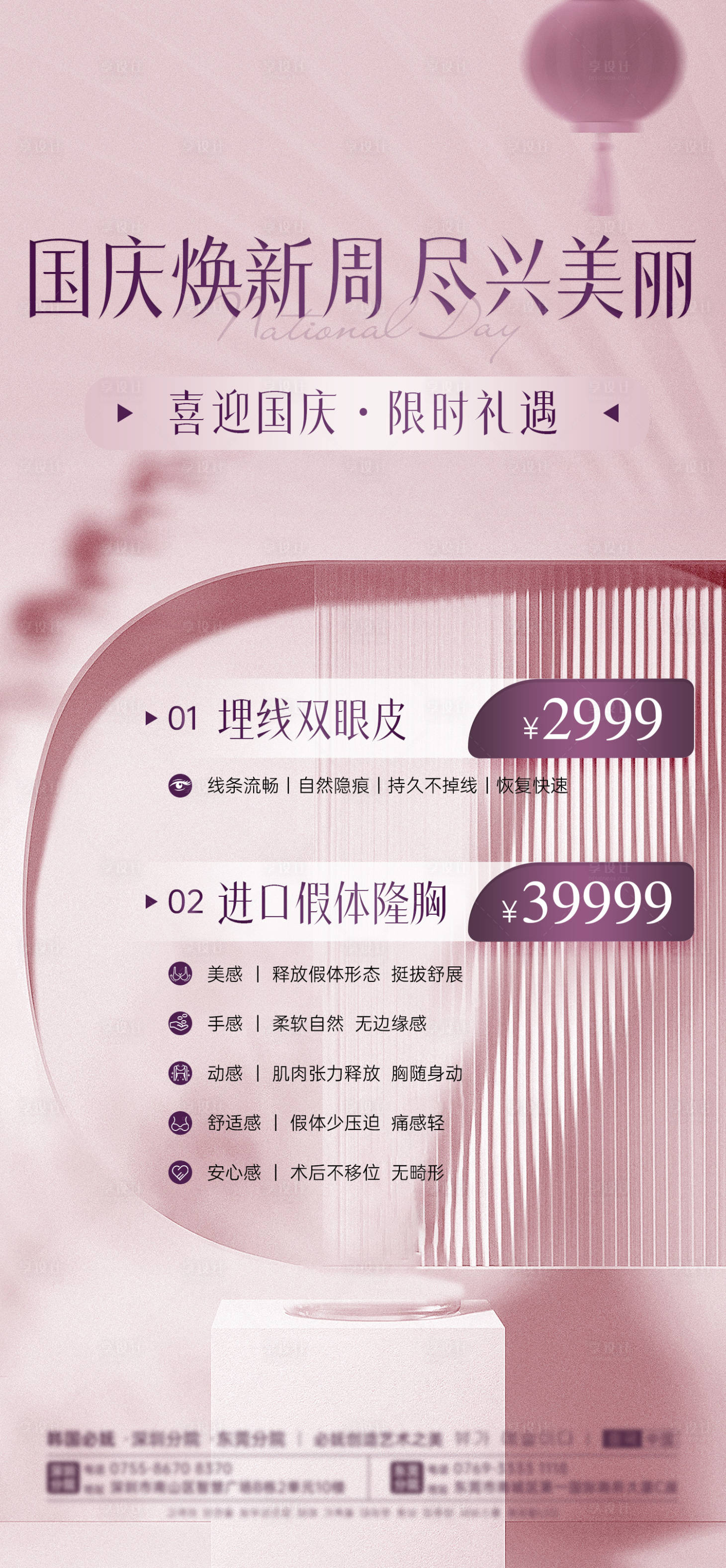 源文件下载【享设计】搜索编号：63850024101393228【医美国庆节活动海报】