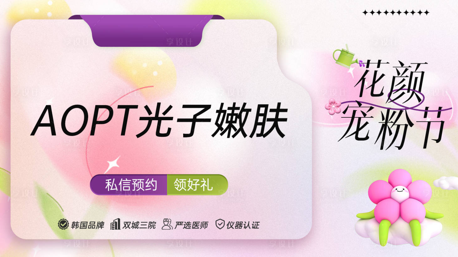 源文件下载【享设计】搜索编号：43910024121513079【医美促销活动banner】