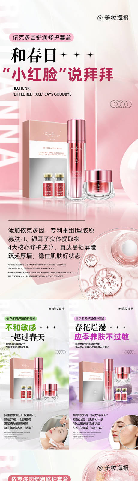 源文件下載【美妝護膚產品系列海報】編號：74380024258345216