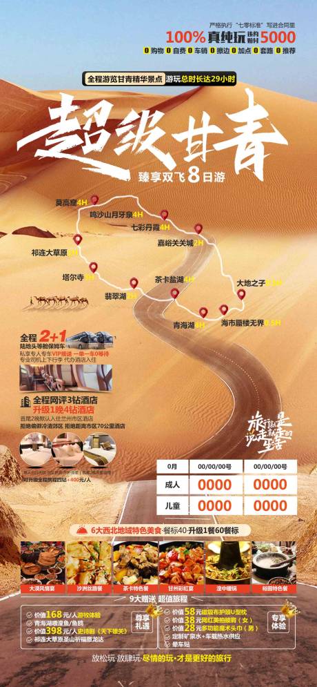 源文件下载【超级甘青旅游海报】编号：36790024073403377