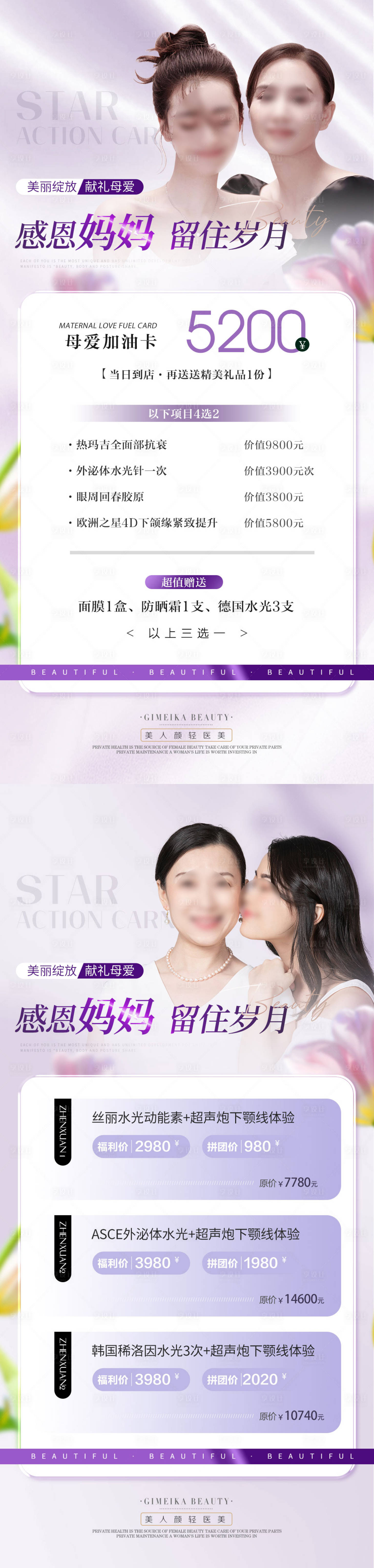 源文件下載【享設(shè)計】搜索編號：68760023689144229【醫(yī)美母親節(jié)活動專場海報】