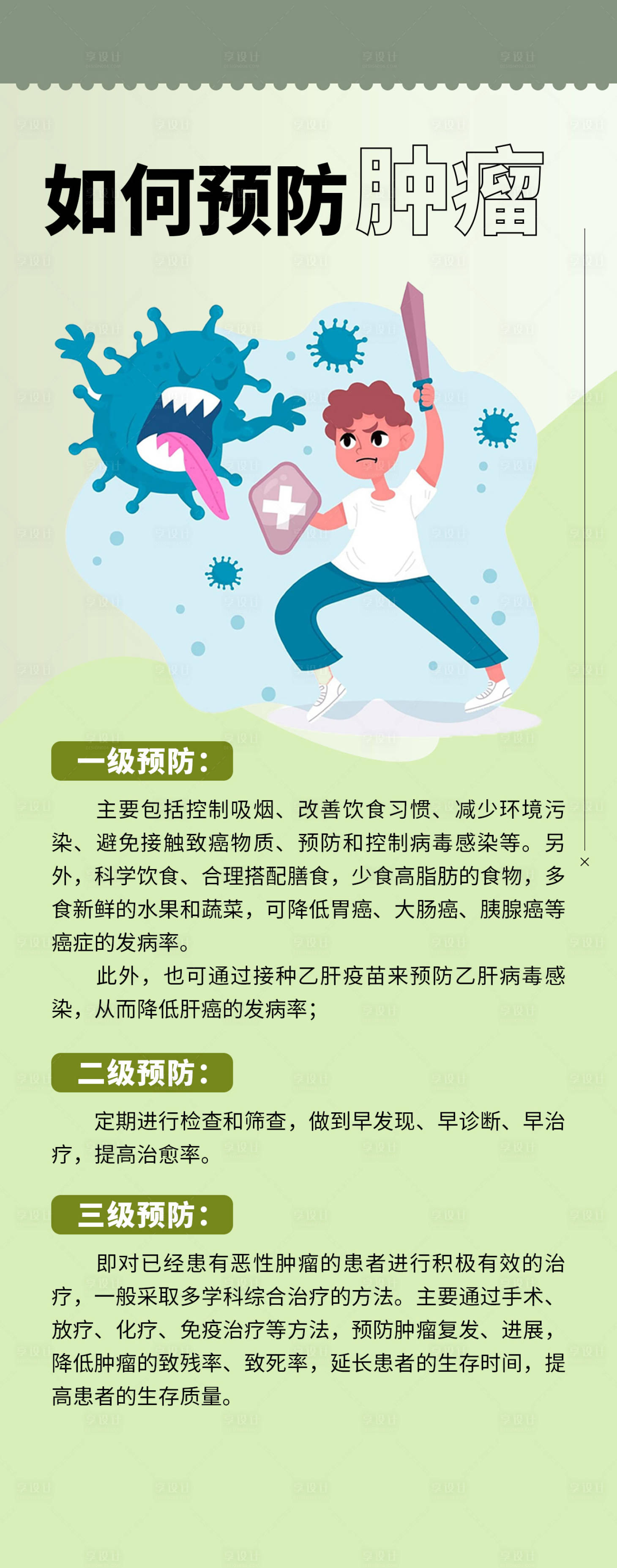 源文件下载【享设计】搜索编号：95940023849447596【如何预防肿瘤海报】