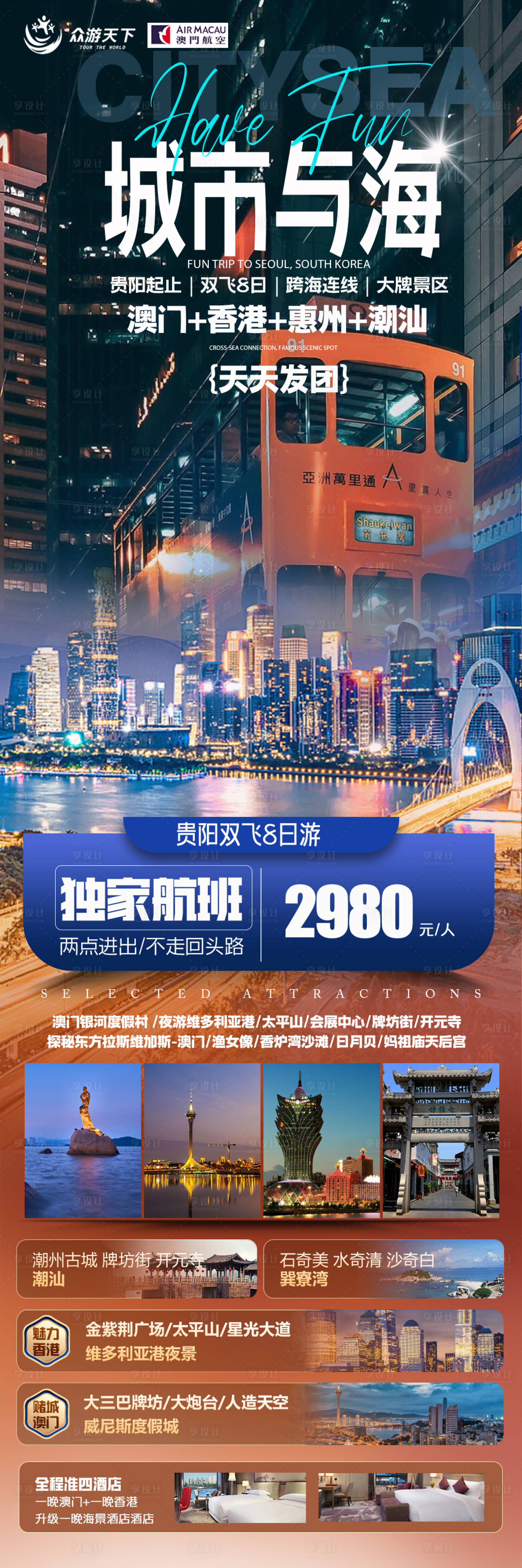 源文件下載【享設(shè)計(jì)】搜索編號(hào)：17330024065857038【澳門(mén)旅游海報(bào)】