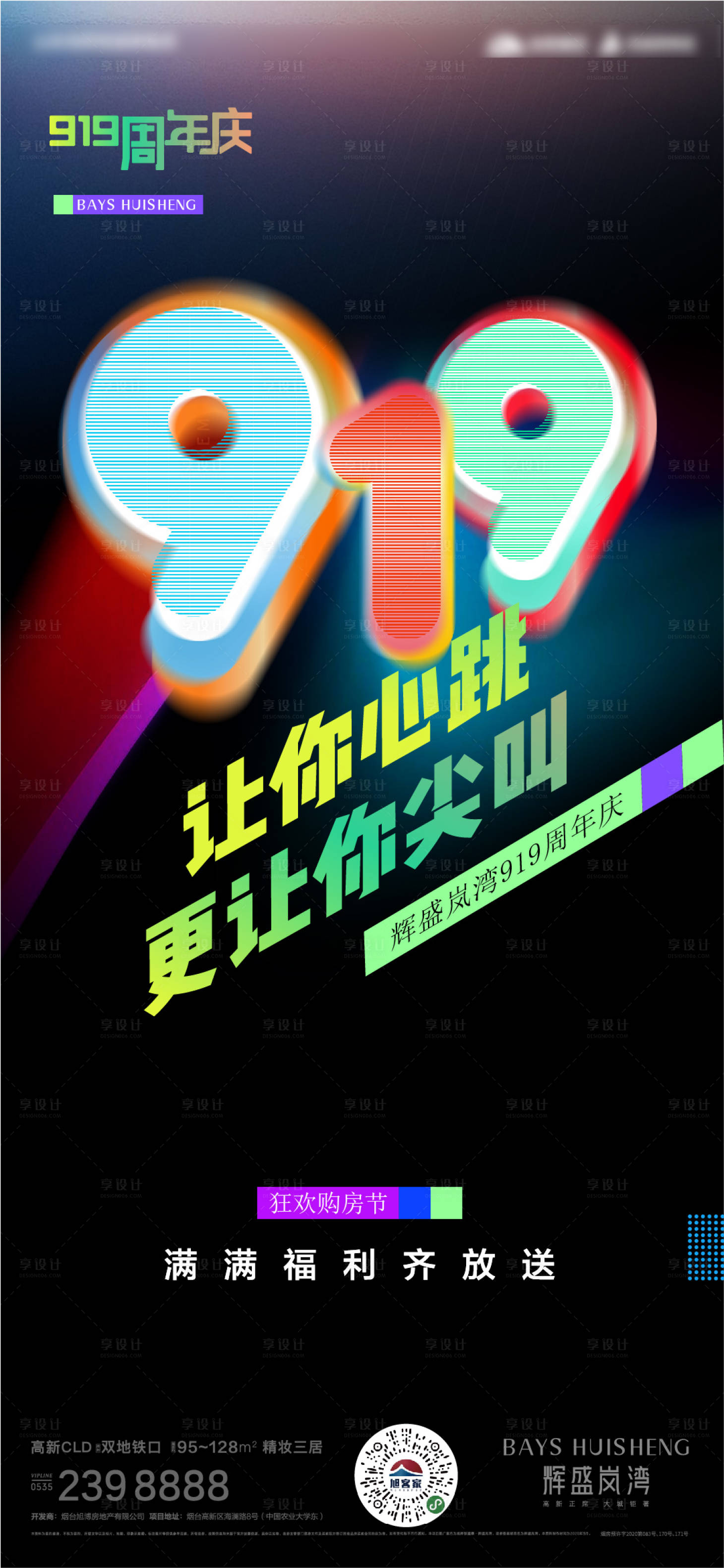 源文件下載【享設計】搜索編號：40160024083974711【地產周年慶海報】