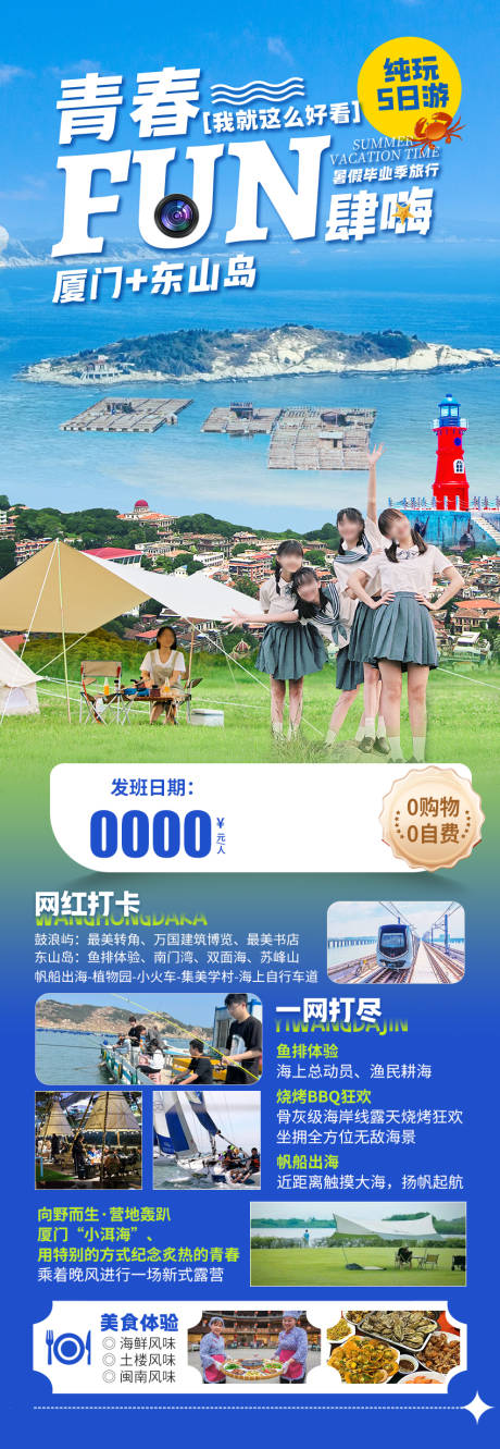 源文件下载【厦门东山岛暑假毕业季旅行纯玩海报】编号：85310023747199659