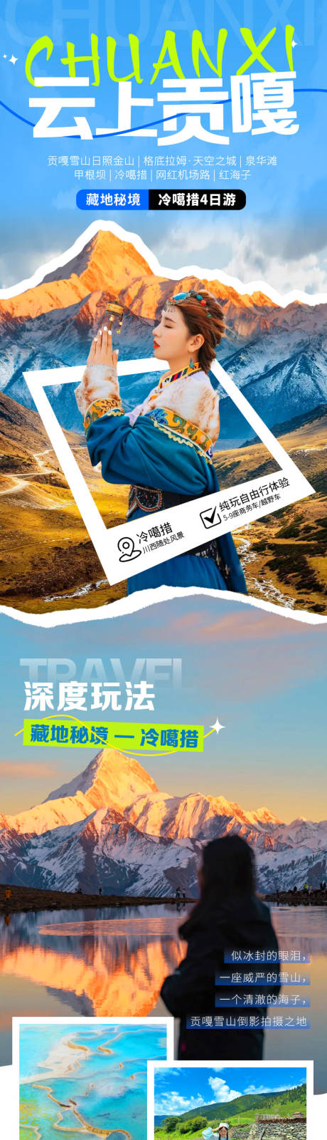 源文件下载【川西旅游详情页长图 】编号：48130023896358399