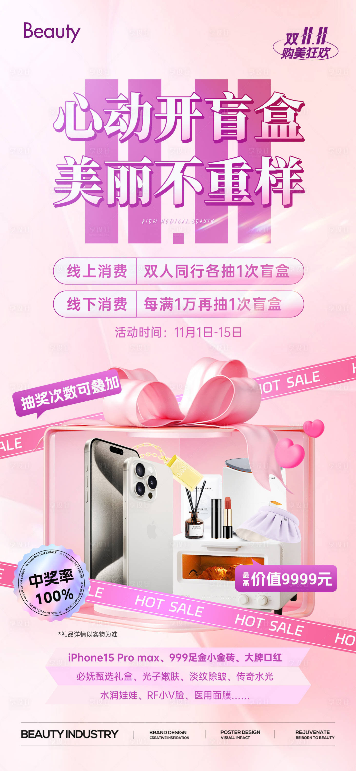 源文件下載【醫美雙11盲盒活動海報】編號：40770024111696957