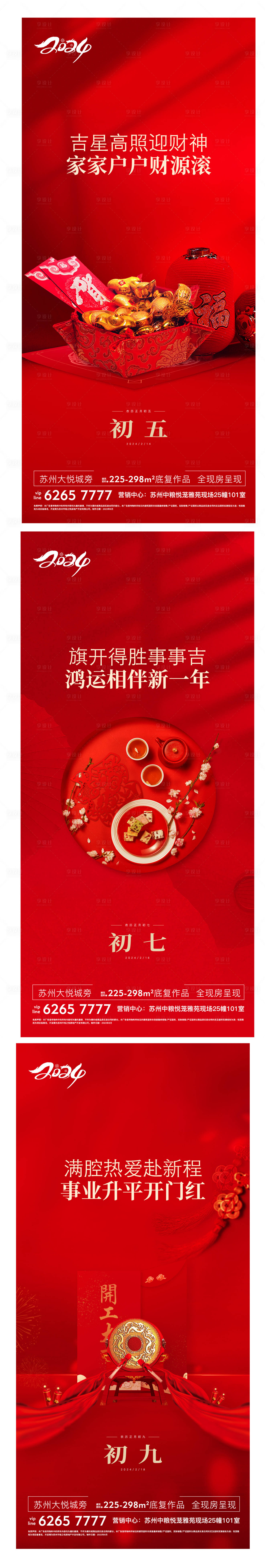 源文件下载【享设计】搜索编号：61910024061102719【地产年俗系列海报】