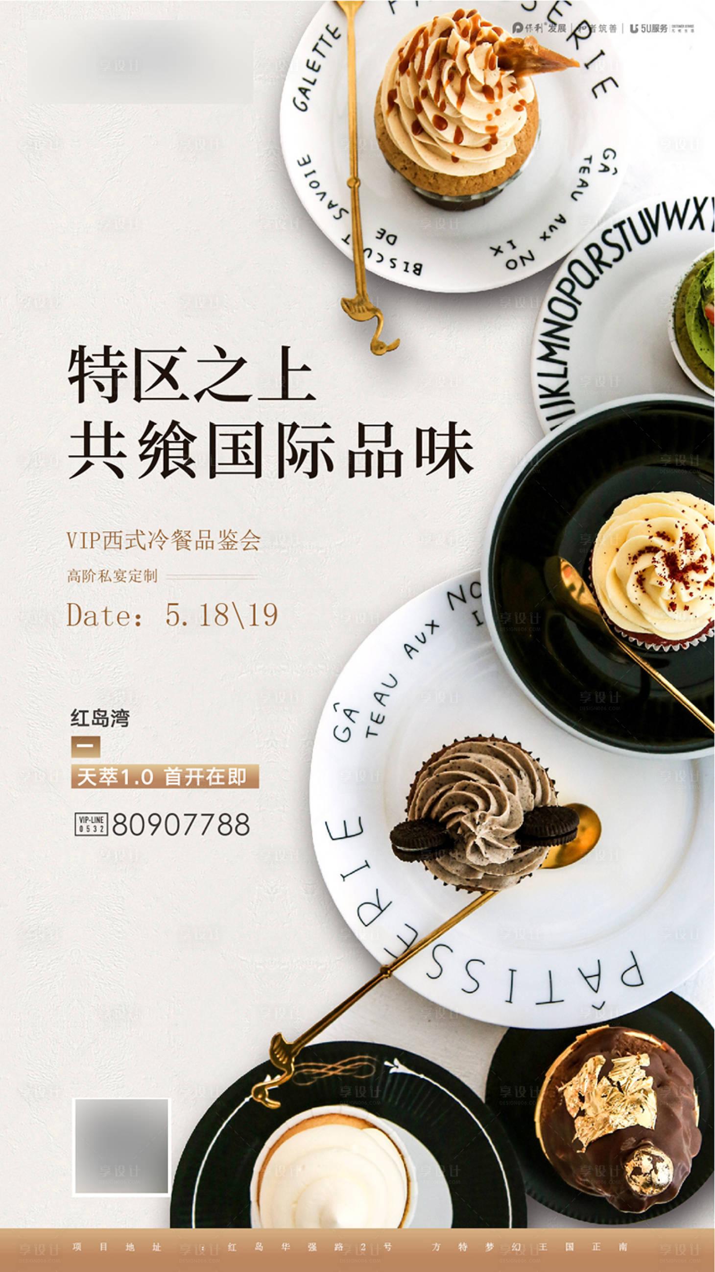 源文件下载【享设计】搜索编号：78750024185374834【地产冷餐品鉴会活动海报】