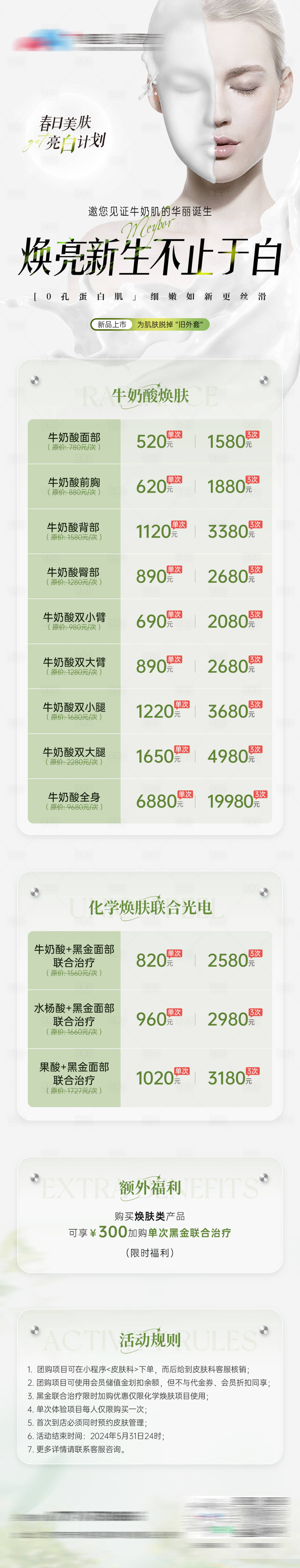 源文件下载【美业夏日清新活动长图海报】编号：25420024099804087
