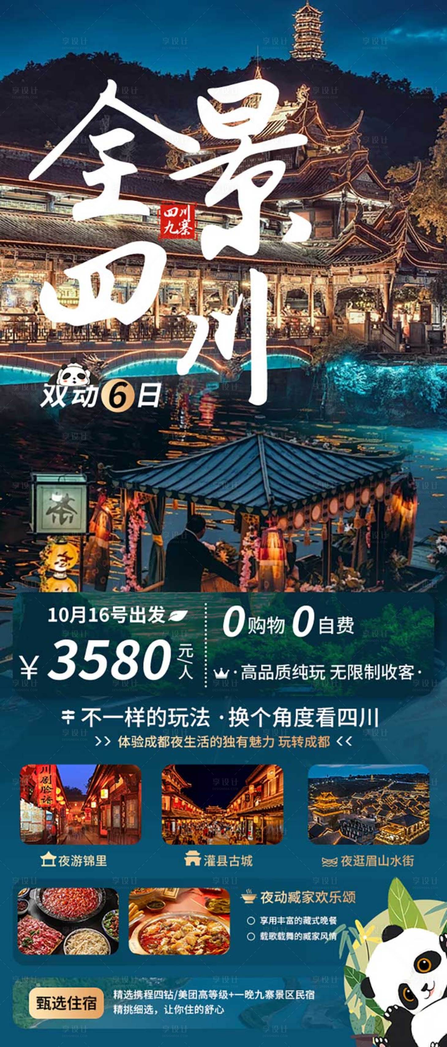 源文件下載【享設計】搜索編號：59870023833312407【四川旅游海報】