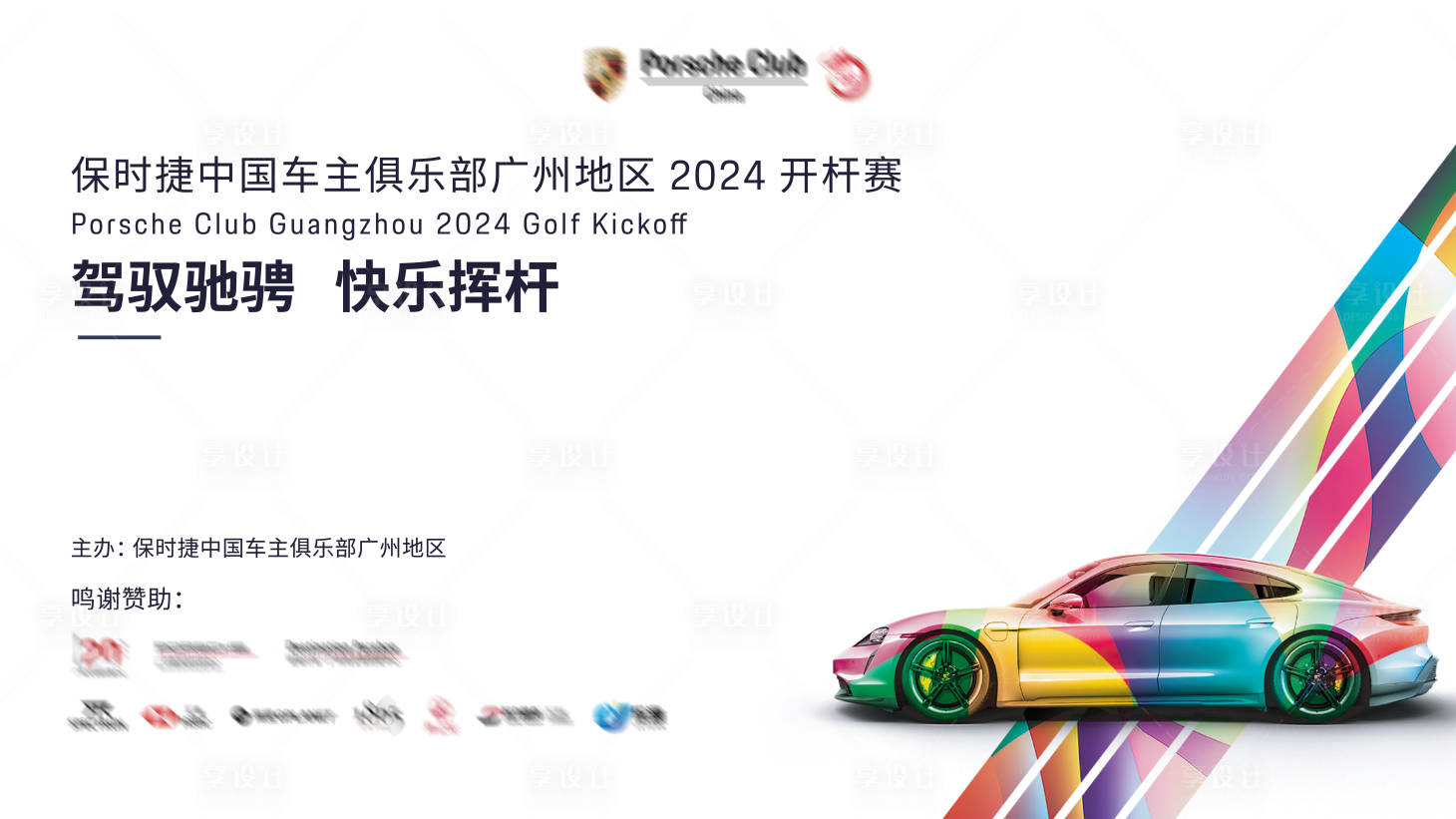 源文件下載【保時捷高爾夫賽事背景板】編號：84930024116945410