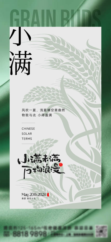 源文件下載【享設(shè)計(jì)】搜索編號(hào)：94410023771236074【小滿節(jié)氣海報(bào)】