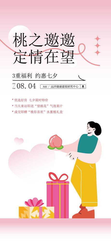 源文件下载【地产七夕优惠海报】编号：37330023868143702