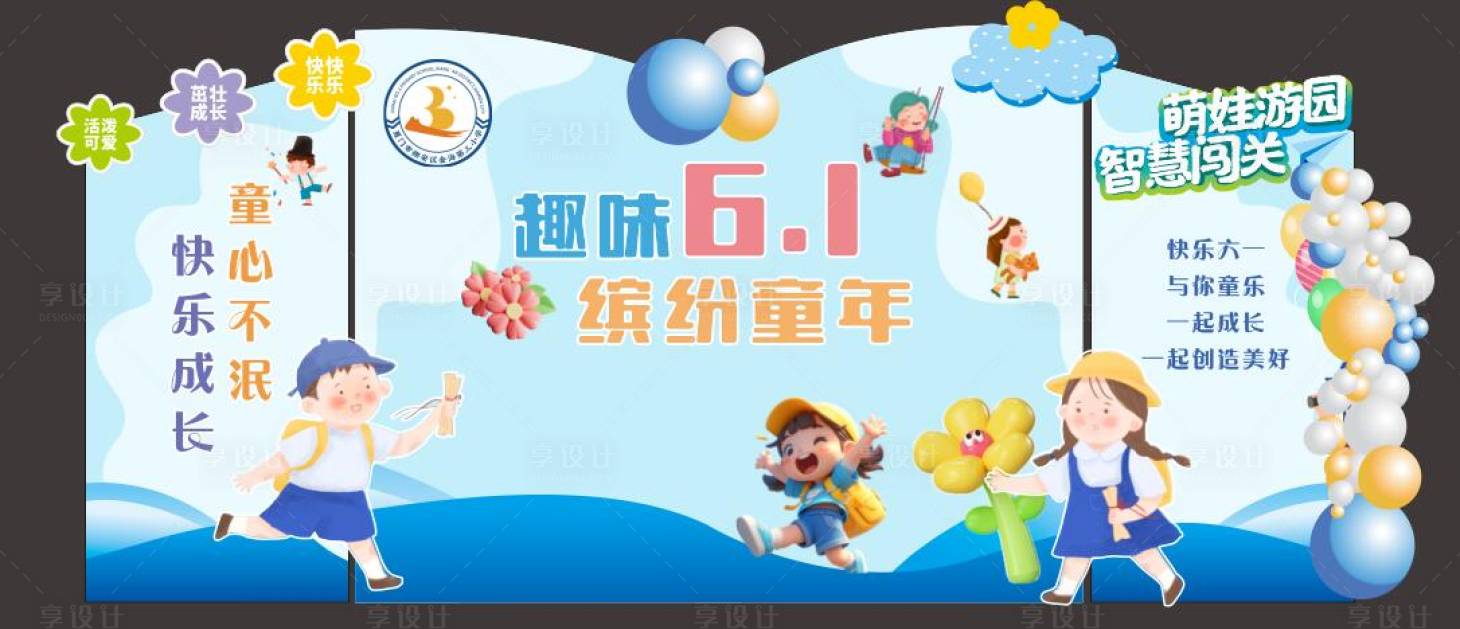 源文件下载【享设计】搜索编号：41550024183383576【六一儿童节美陈】