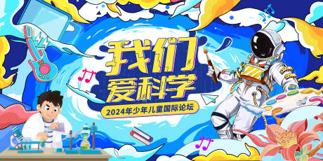 源文件下载【我们爱科学背景板】编号：17510023994218777