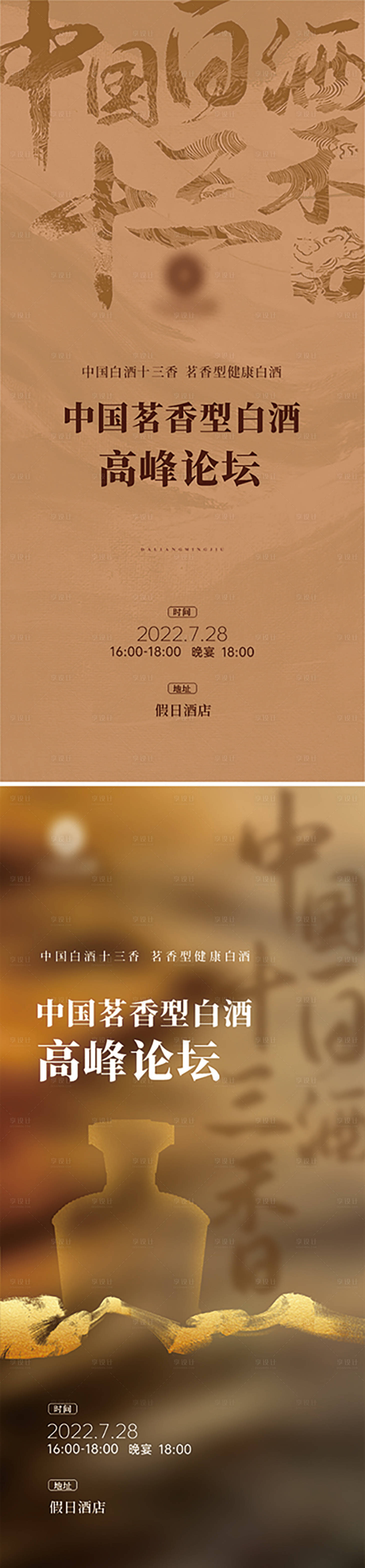 源文件下载【享设计】搜索编号：79550023794313030【白酒会议海报】