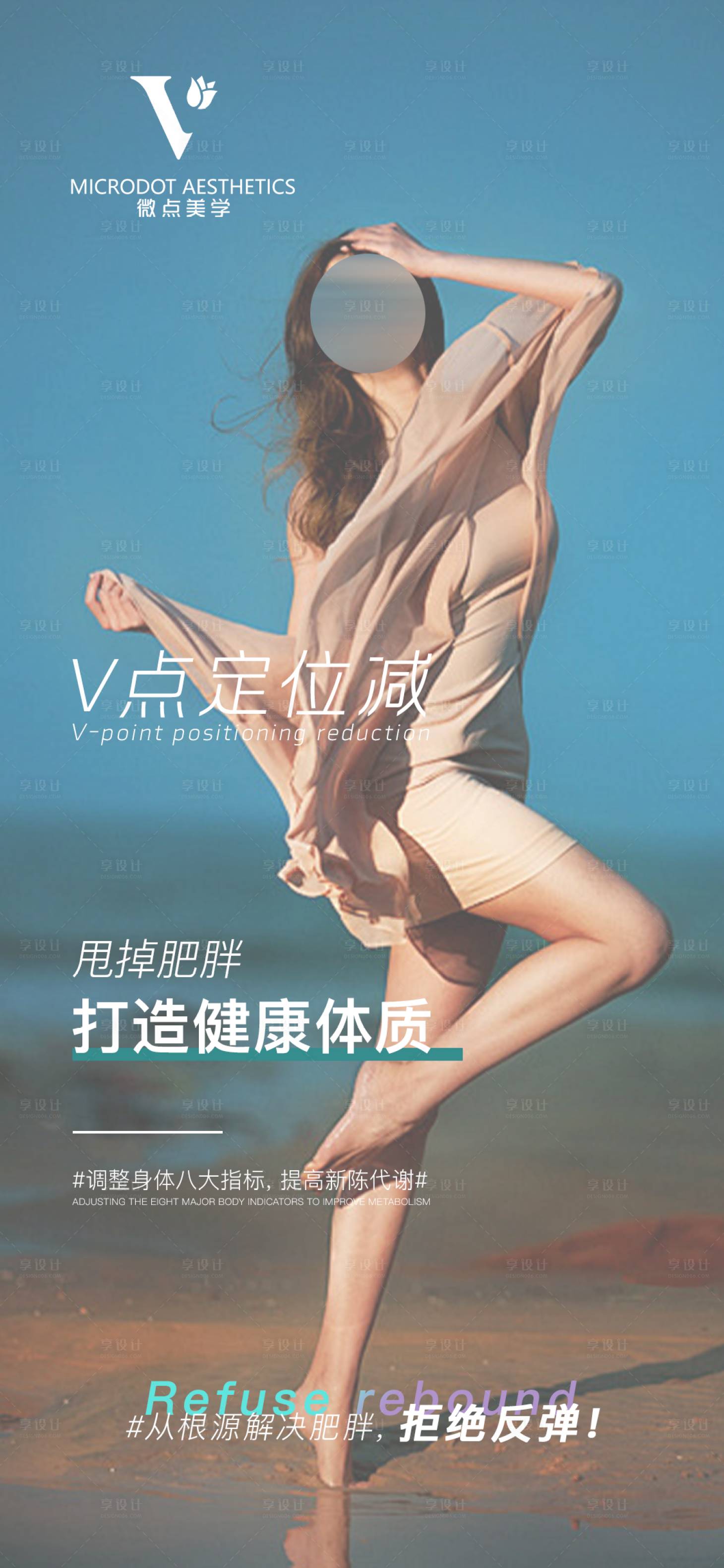 源文件下載【享設計】搜索編號：54730023978662786【醫美瘦身海報】
