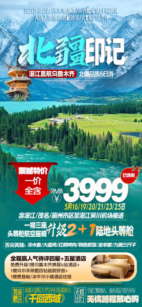 源文件下載【新疆旅游海報】編號：14420023845266461