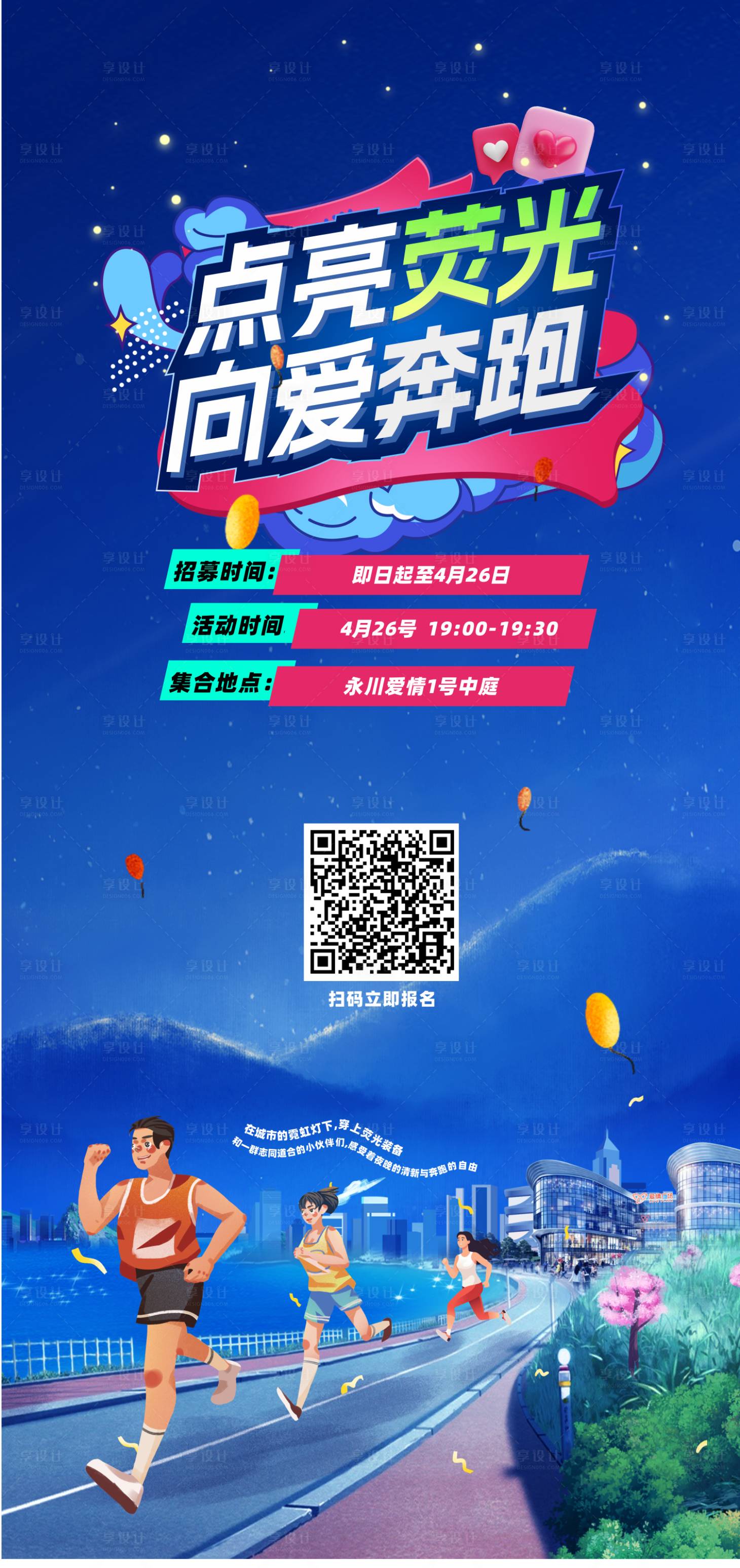源文件下载【享设计】搜索编号：98310024167482022【荧光夜跑海报】