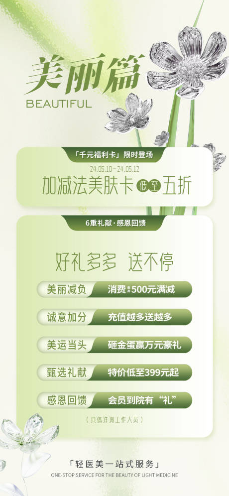 源文件下载【医美美丽篇促销海报】编号：42990023664319956