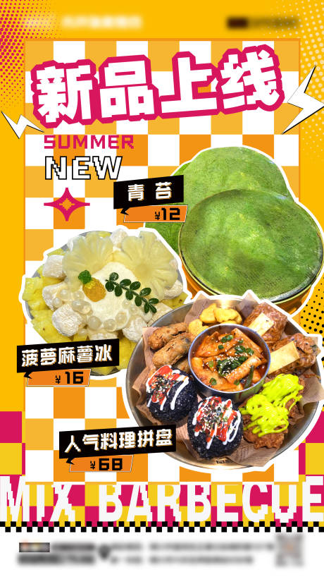 源文件下载【美食新品宣传海报】编号：41730024037221230