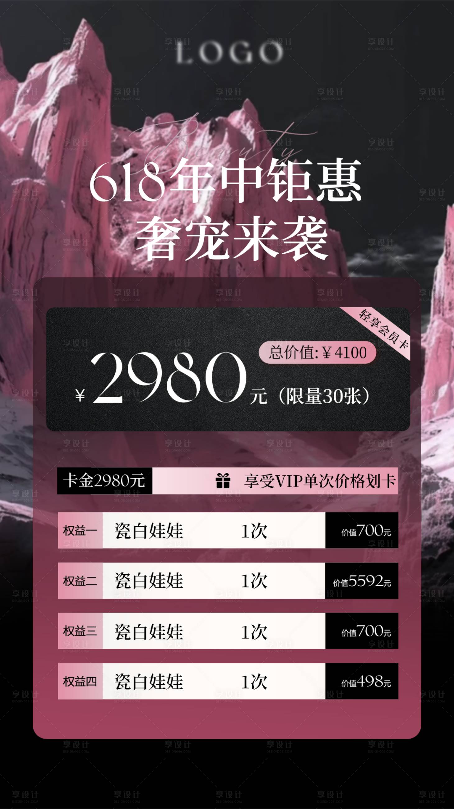 源文件下载【享设计】搜索编号：96840024243071394【618夏季年中医美美业活动海报】